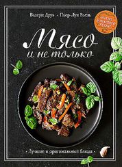 Мясо и не только