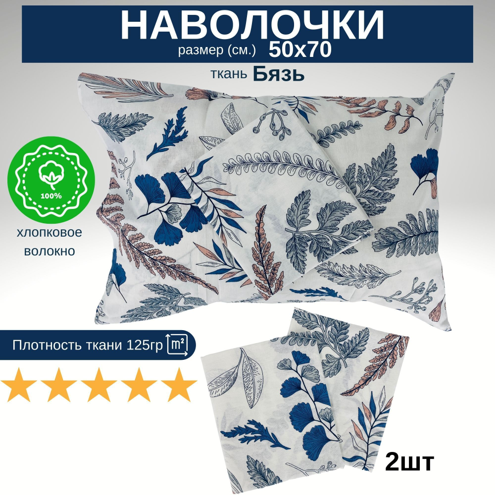 Комплект наволочек, Бязь 125гр., 2 шт. 50х70, Хлопок