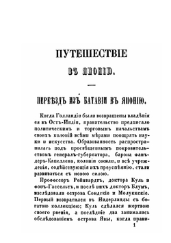 Путешествие по Японии, или Описание Японской империи, в физическом, географическом и историческом отношениях. Том 1 | Зибольд Филипп Франц