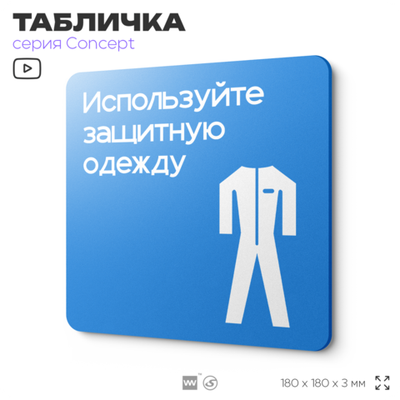 Табличка Используйте защитную одежду, на дверь и стену, информационная предписывающая М07, серия CONCEPT, 18х18 см, Айдентика Технолоджи