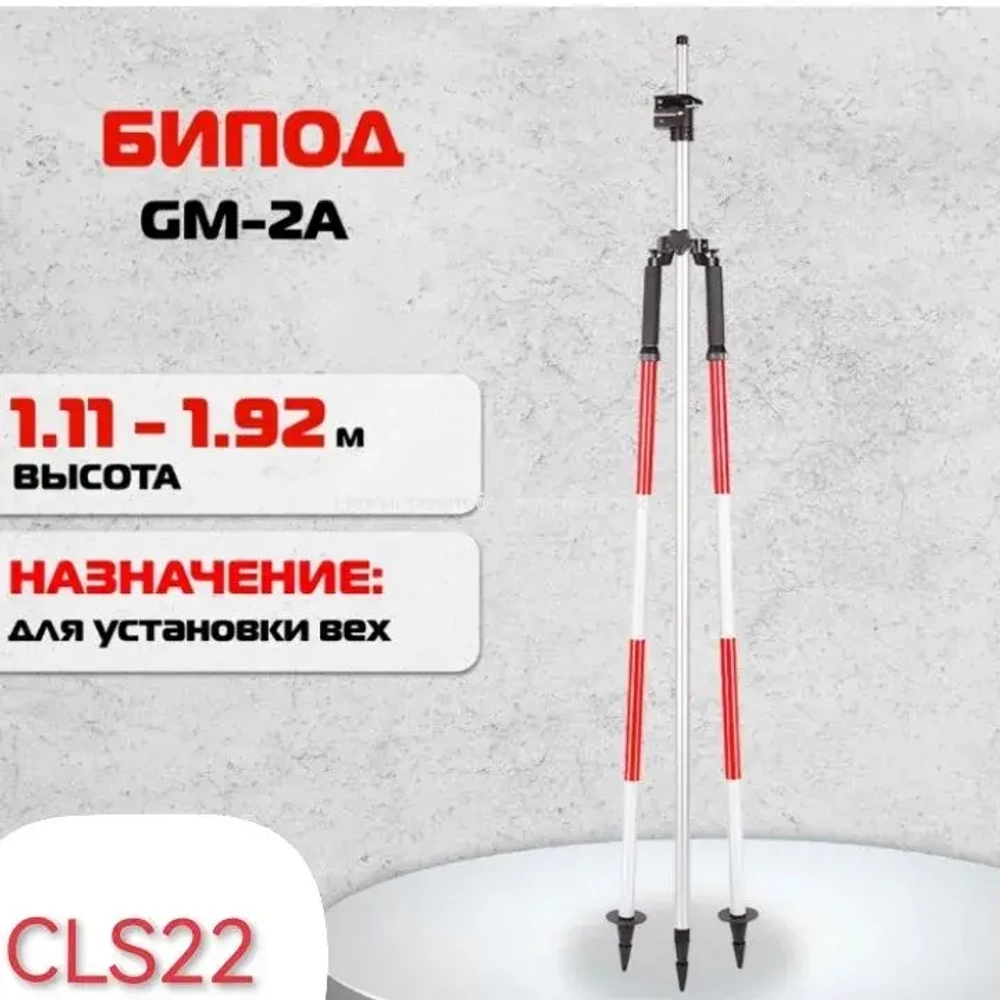 Бипод для вех CLS22 (GM-2A) алюминиевый геодезический