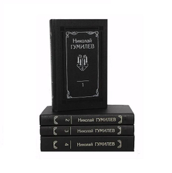 Николай Гумилев. Собрание сочинений в 4 томах (комплект из 4 книг)
