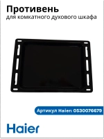 противень  для компактного духового шкафа с СВЧ haier 0530076679