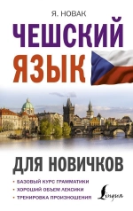 Ян Новак. Чешский язык для новичков