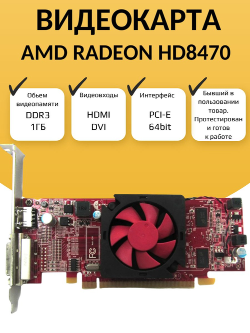 Видеокарта AMD HD8470 1ГБ
