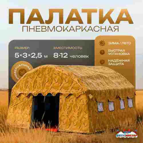 Пневмокаркасная всесезонная палатка «Комфорт» 5×3×2,5 м — из ПВХ, камуфляж