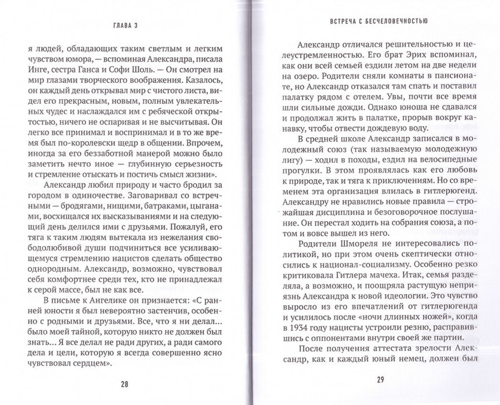 Святой против рейха. Александр Шморель - православный святой немецкого Сопротивления. Елена Перекрестова