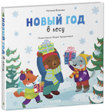 Новый год в лесу