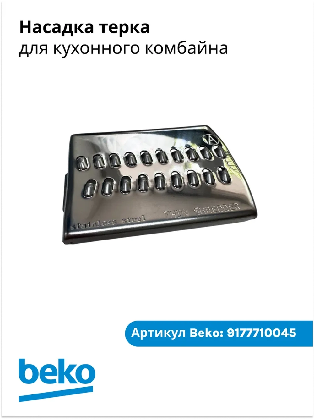 Насадка для блендера беко 9177710045 Beko