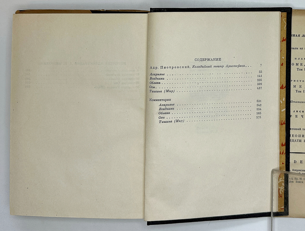 Аристофан. Комедии. В 2-х т.,  . М.; Л.: Academia, 1934 г.