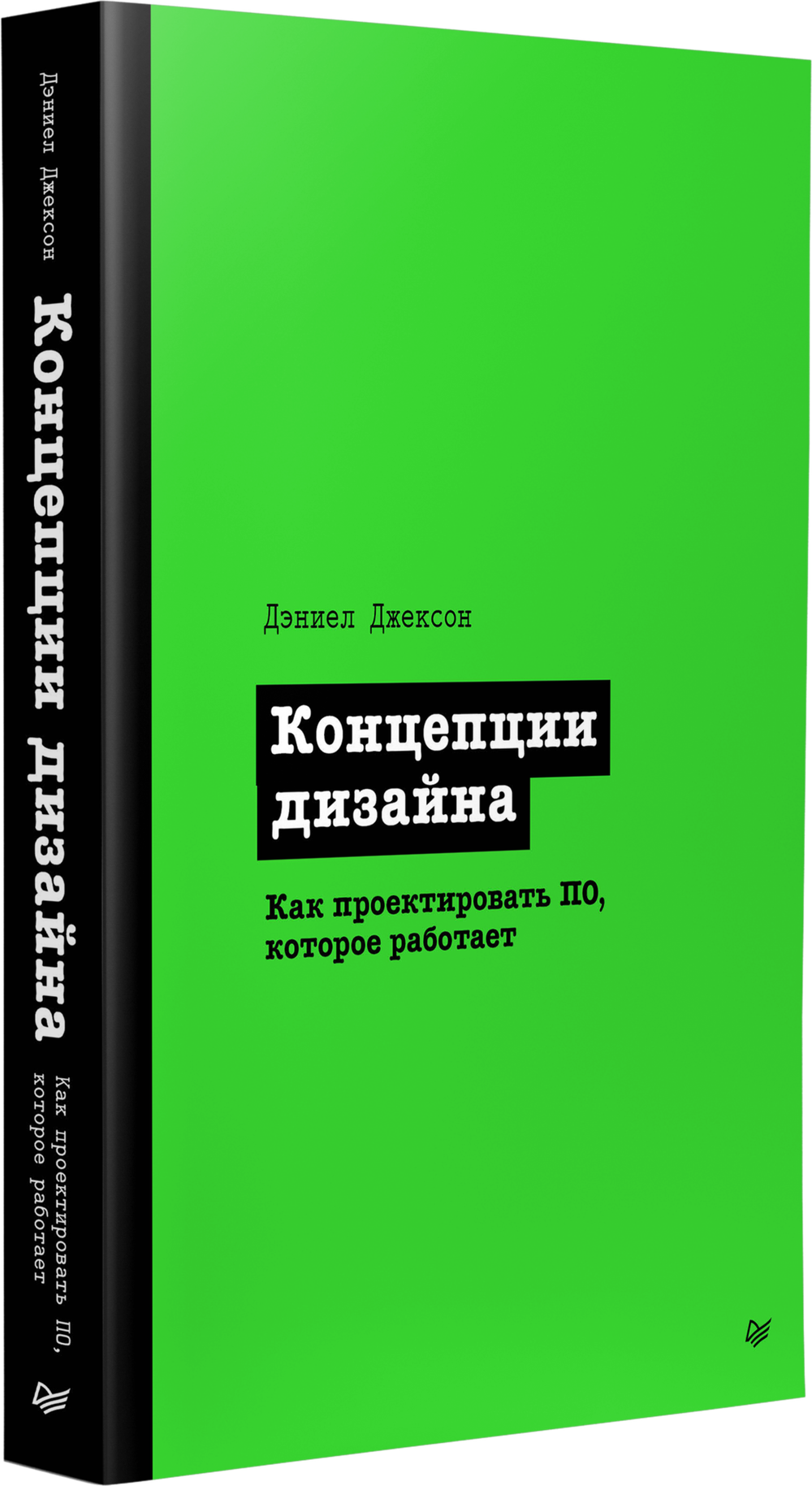 Концепции дизайна. Как проектировать ПО, которое работает
