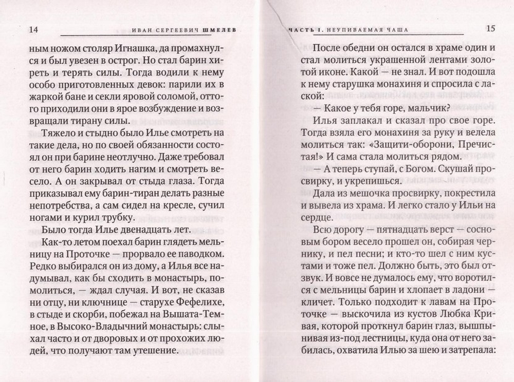 Неупивавемая чаша. Росстани. Повести. Иван Шмелев.