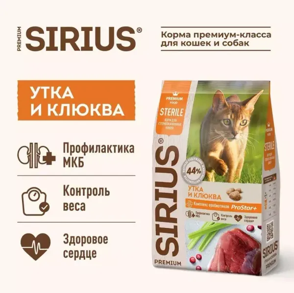 Уценка! Повр.упак. /Сухой корм Sirius для стерилизованных кошек с уткой и клюквой