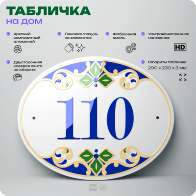 Адресная табличка с номером дома 110, на фасад и забор, на дверь, овальная в средиземноморском стиле, 29х23 см, Айдентика Технолоджи