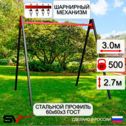 Уличные качели Sv Sport Maxi УК134.1В2 (3.0м/Подвесы на втулке 2к)