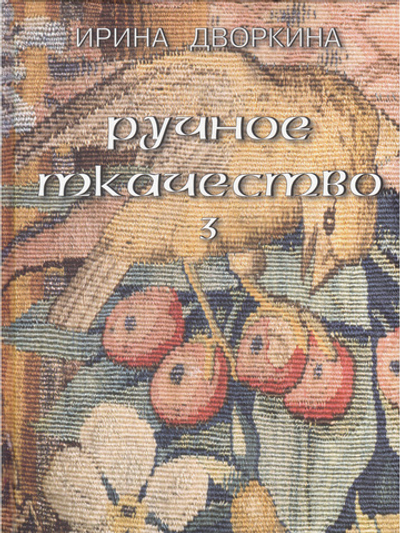 Ручное ткачество. Практика. История. Современность. Том 3