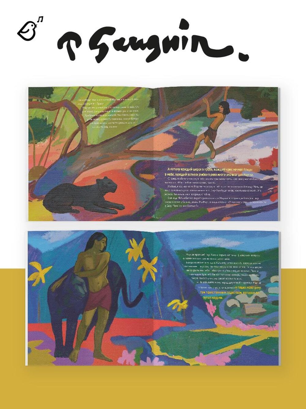 «Маугли» в стиле Поля Гогена