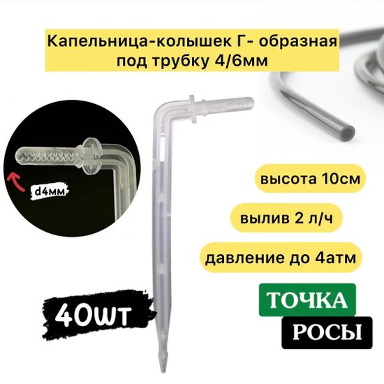 Капельница Г-образная белая с лабиринтом для трубки 4х6мм