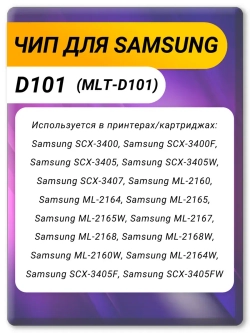 D101s чип картриджа для Samsung MLT-D101S 1.5K (5 шт.)