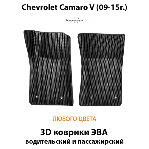 Передние автомобильные коврики ЭВА для Chevrolet Camaro V (09-15г.)