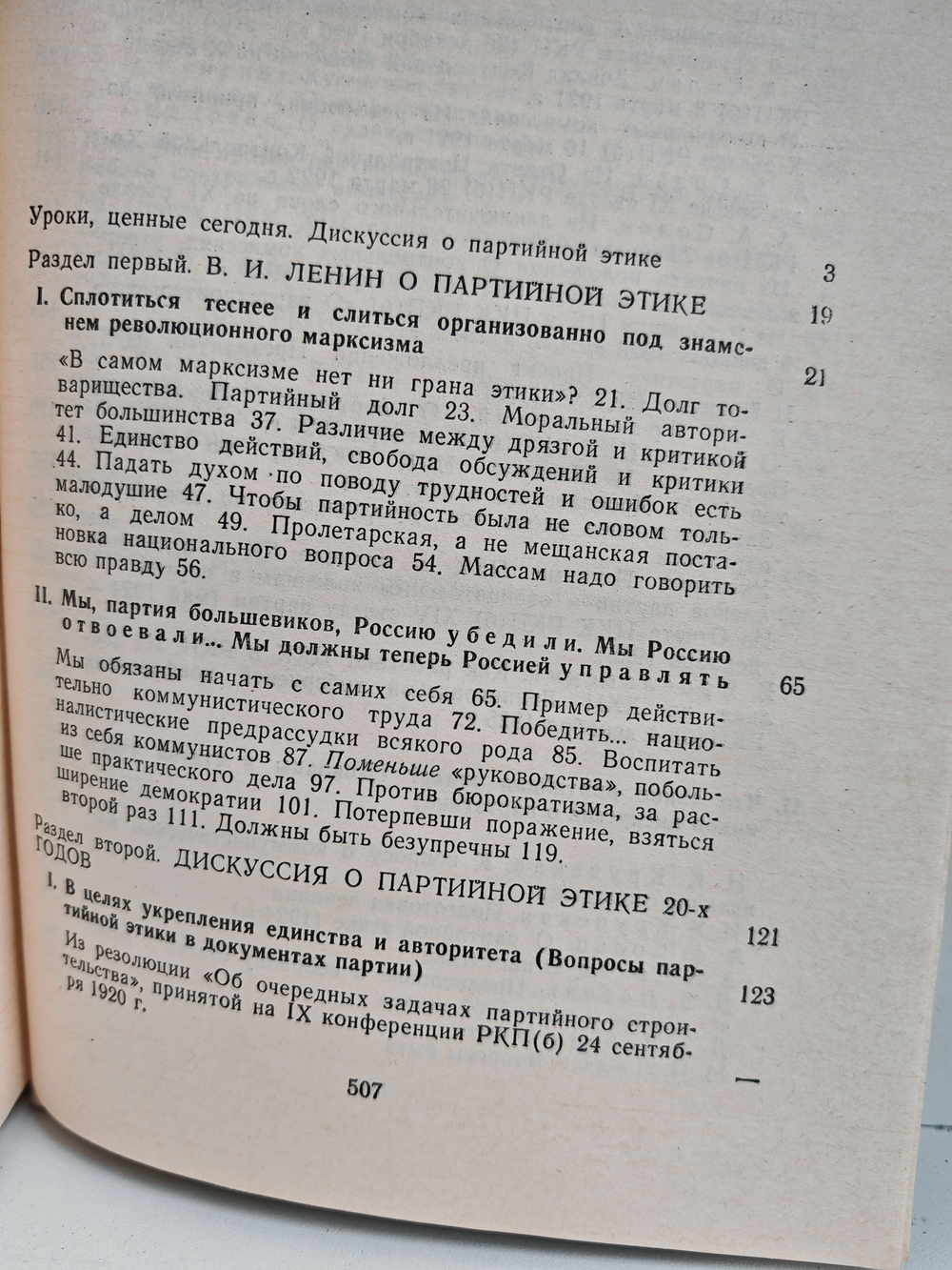 Партийная этика. Дискуссии 20-х годов