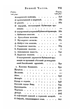 Новейшие географические и исторические известия о Кавказе. Часть 2 | С.М. Броневский