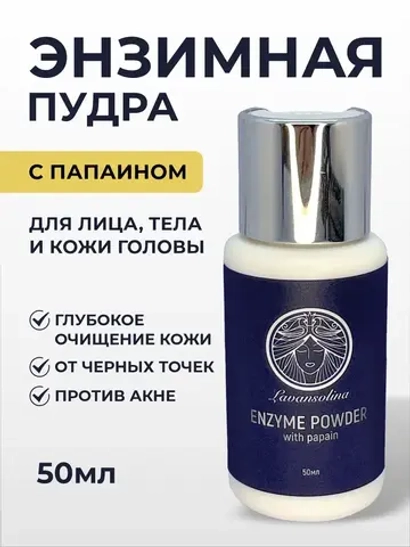 Энзимная пудра для лица с папаином очищающая