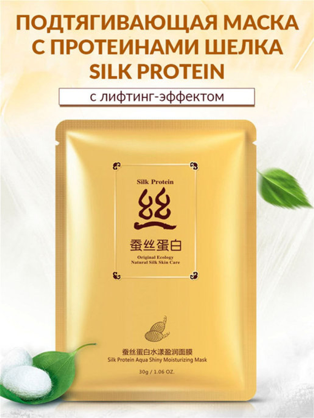 Маска Bioaqua Шелк Подтягивающая Silk Protein, 30 г