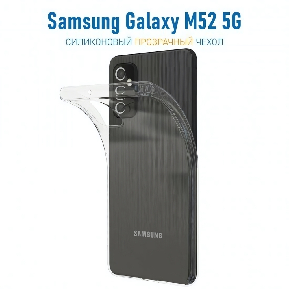 Чехол для Samsung Galaxy M52 5G, силиконовый, 1 мм, 008291-1 Прозрачный