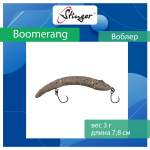 Воблер Stinger Boomerang 35-80F, Truffle