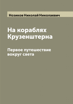 На кораблях Крузенштерна. Первое путешествие вокруг света | Нозиков Николай Николаевич