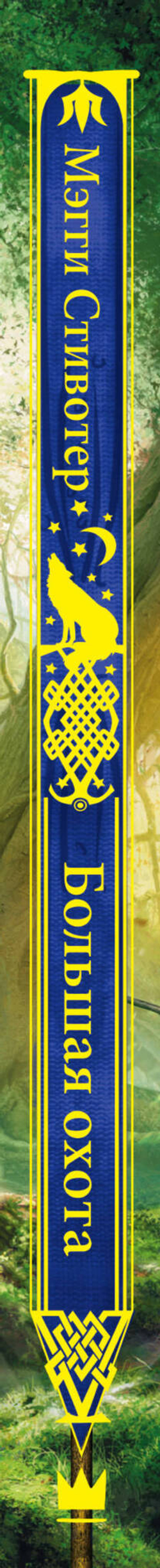 Большая охота