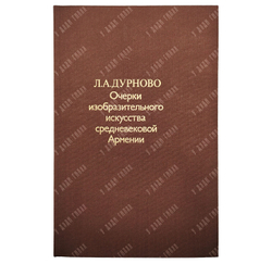 Дурново Л. А. Очерки изобразительного искусства средневековой Армении. — М.: Искусство, 1979