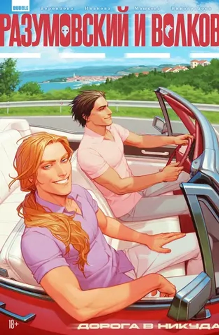Комикс Разумовский и Волков. Дорога в никуда