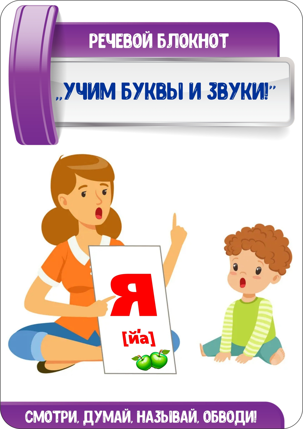Речевой блокнот "Учим буквы и звуки!"