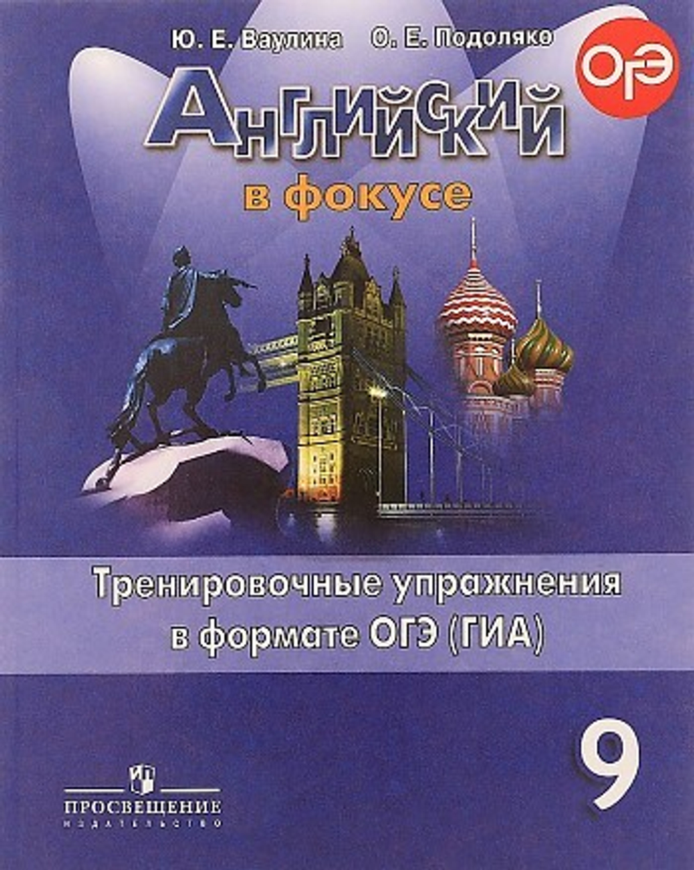 9 кл. / Ю.Е. Ваулина / Английский в фокусе / Тренировочные упражнения в формате ОГЭ