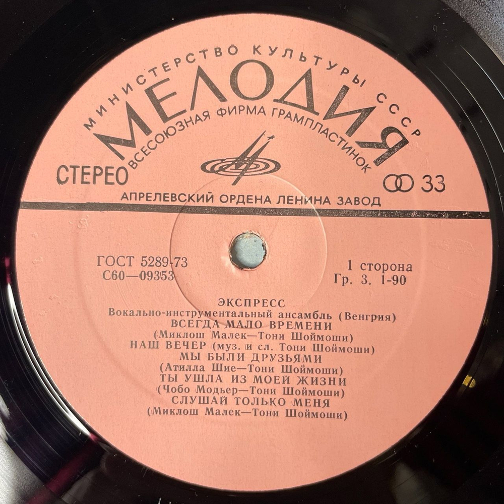 Винтажная виниловая пластинка LP ВИА Экспресс (СССР 1977) Мы Были Друзьями