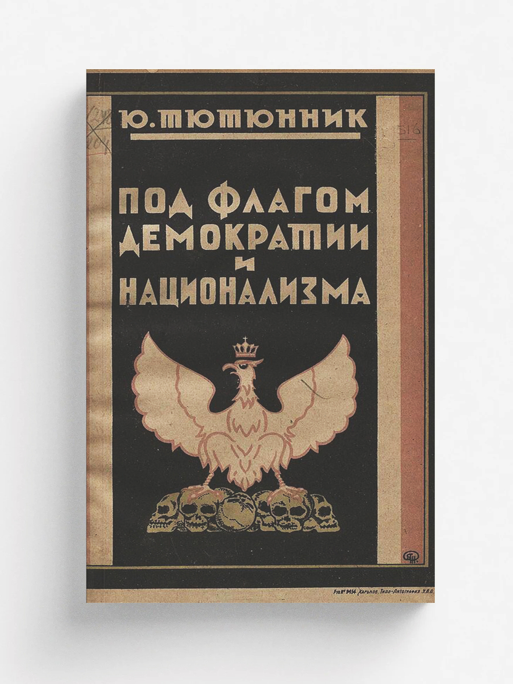 Под флагом демократии и национализма | Юрко Тютюнник