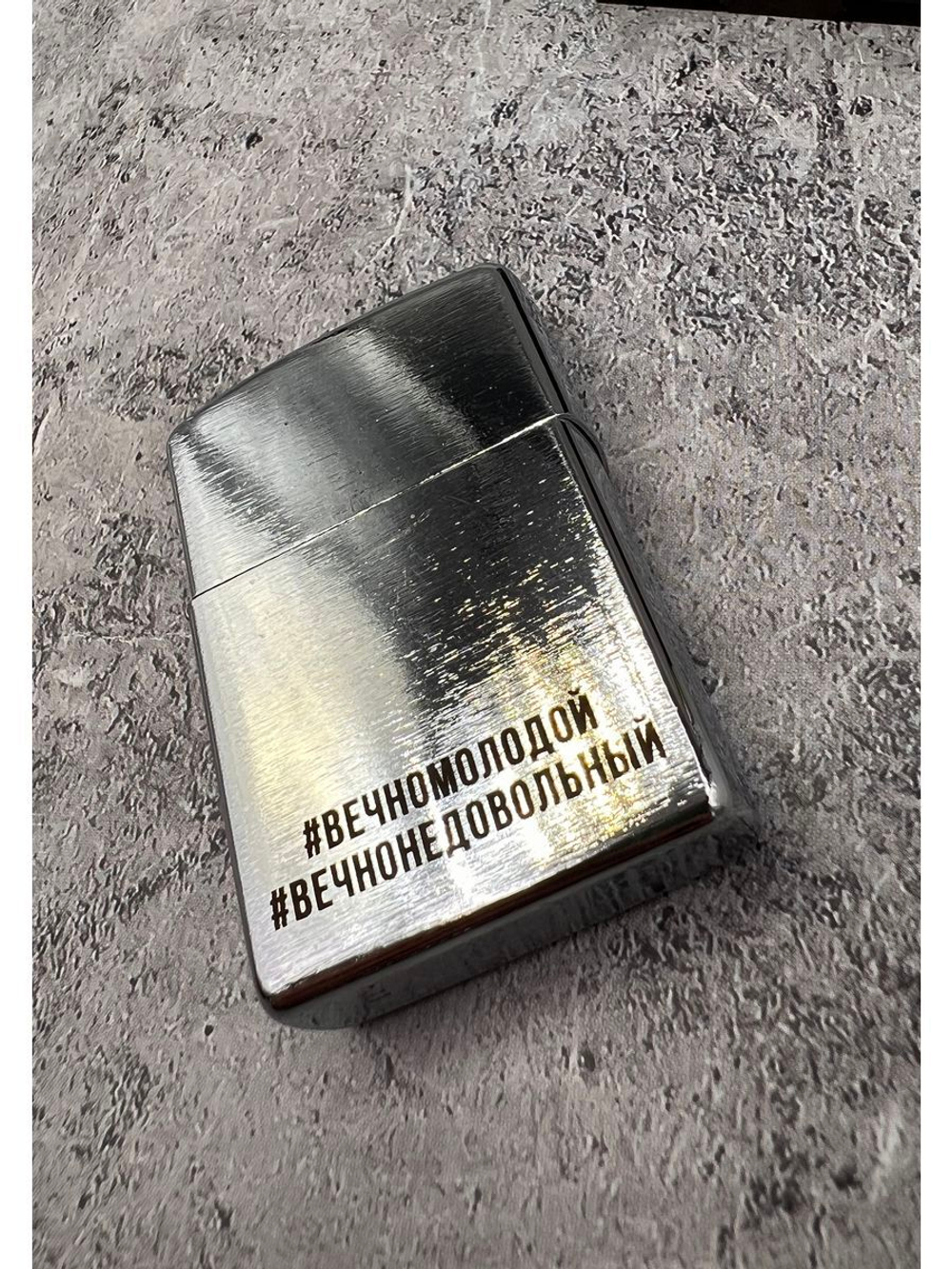 Зажигалка подарочная бензиновая #ВечноМолодой