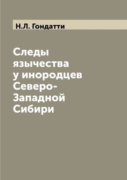 Следы язычества у инородцев Северо-Западной Сибири | Н.Л. Гондатти