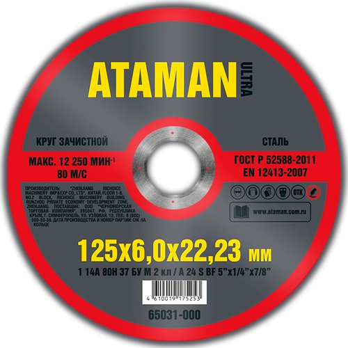 Диск шлиф. по металлу 125*6*22мм  ATAMAN