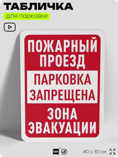 Табличка для парковки "Пожарный проезд, парковка запрещена, зона эвакуации", для дома, офиса, организаций, 40х30 см, Silver Plane x Айдентика Технолоджи
