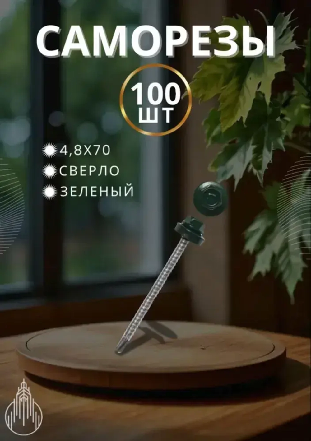Саморез кровельный 4,8х70; зеленый; 100 шт.