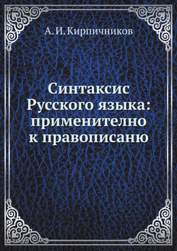 Синтаксис Русского языка: применително к правописаню | А. И. Кирпичников