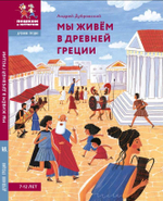 Мы живём в Древней Греции: энциклопедия для детей