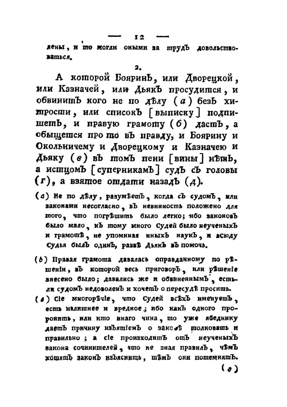Судебник государя царя и великого князя Иоанна Васильевича, и некоторые сего государя и ближних его преемников указы. Издание 2-е | В. Н. Татищев