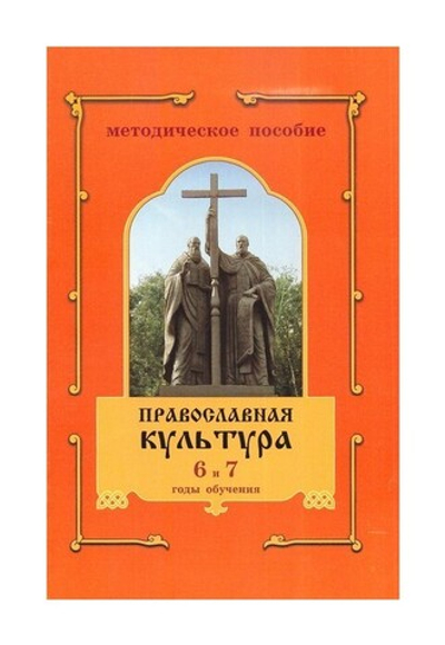 Православная культура. Методическое пособие для учителя 6 и 7 годы обучения. Шевченко Л. Л.