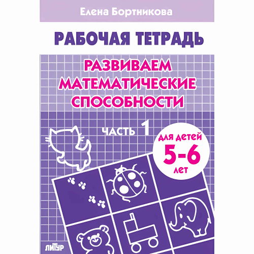 Рабочая тетрадь. Развиваем математические способности 5-6 лет 1ч./368/ Бортников.