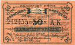 Авансовая карточка 50 копеек 1919 год. Областной Союз «Амурский Кооператор», г. Благовещенск. - Пресс