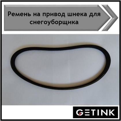 Ремень привода шнека для снегоуборщиков GETINK